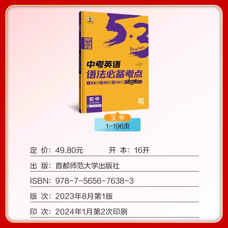 2025版53英语中考英语语法备考点专项突破 初三九年级英语语法速记曲一线五三英语中考9年级读写语法初中全学段必 - 图0