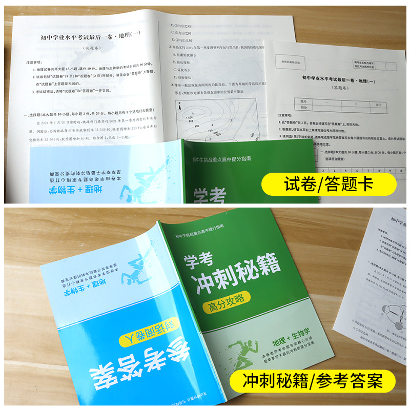 2024新版初中学业水平考试最后一卷押题卷生地会考必刷题最后1卷生物地理八年级中考猜题卷实战必刷卷系统总复习卷全真模拟卷 - 图1