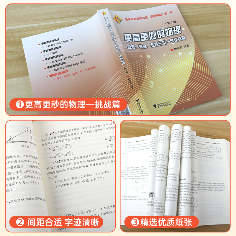 更高更妙的物理高考强基竞赛三位一体挑战篇第二版高三理综物理高中物理解题技巧策略辅导书高考公式定理分题型强化专项训练 浙大