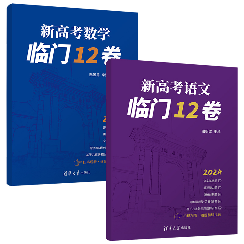 2024新书新高考语文数学临门12卷谢明波高考语文模拟卷模拟题试卷合集配有详细答案解析全国卷李鸿昌阮国勇主编清华大学出版社-图1