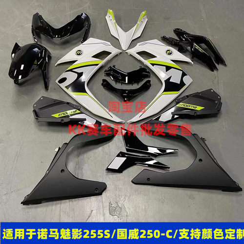 诺马魅影255s摩托车配件国威GW250-C跑车大板前泥外壳全车改装件 - 图0