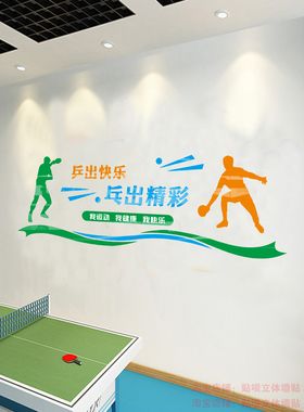 乒乓球室运动健身墙贴公司职工活动室装饰布置3d亚克力立体墙贴纸
