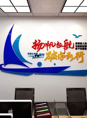扬帆起航励志立体墙贴