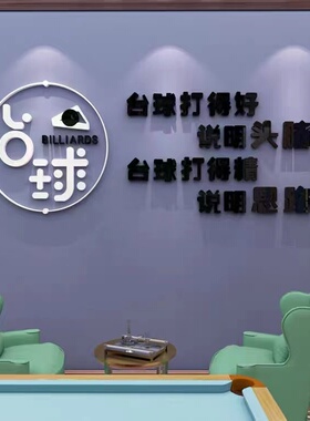 桌球室装饰3d立体亚克力墙贴单位公司活动室运动场布置台球厅贴画