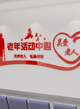 老年活动中心敬老院墙贴