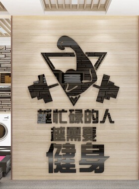 健身房活动室文化墙贴画纸体育墙面装饰画海报背景创意运动亚克力