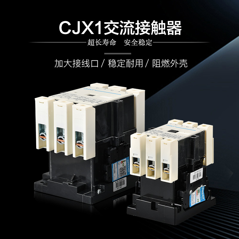 交流接触器CJX1-9/12/16/22/32/45/63/75/85/110/22 220V380V