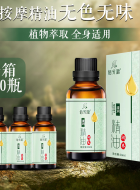 佰芳源无味按摩精油全身通经络