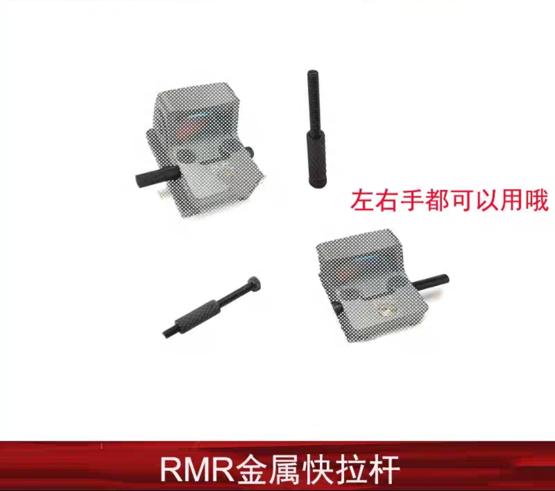 【金属快拉杆】SOTAC RMR快拉杆金属拉杆左右可互换使用模型玩具 - 图3