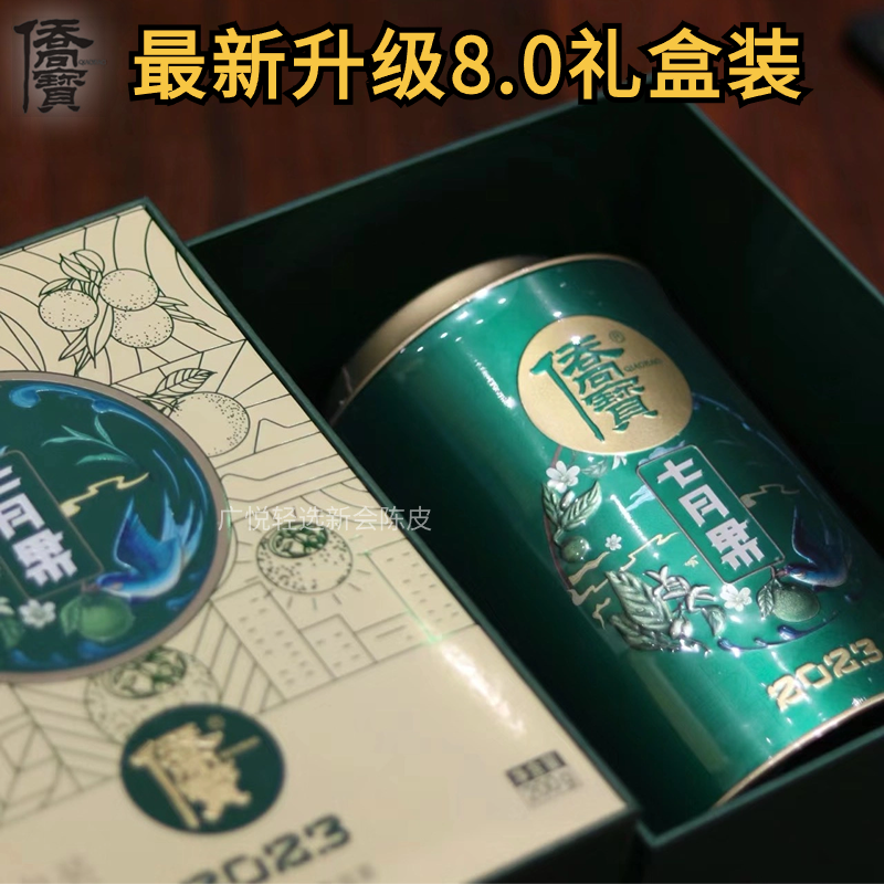 侨宝2023年七月果鲜果正宗新会生晒小青柑普洱熟茶柑普茶叶礼盒装-图0