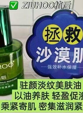 植后驻颜淡纹美肤油