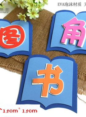 小学校开学布置许愿墙卫生角图书角班级教室黑板装饰EVA文字墙贴