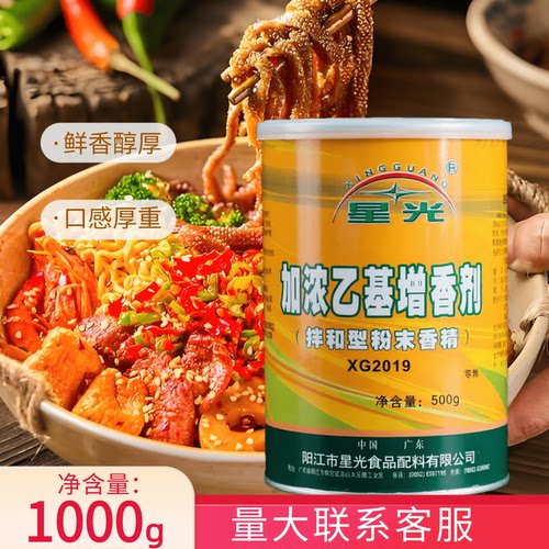 星光 加浓乙基麦芽酚增香剂透骨香去腥除异味卤味火锅烤鸭脖包邮 - 图1