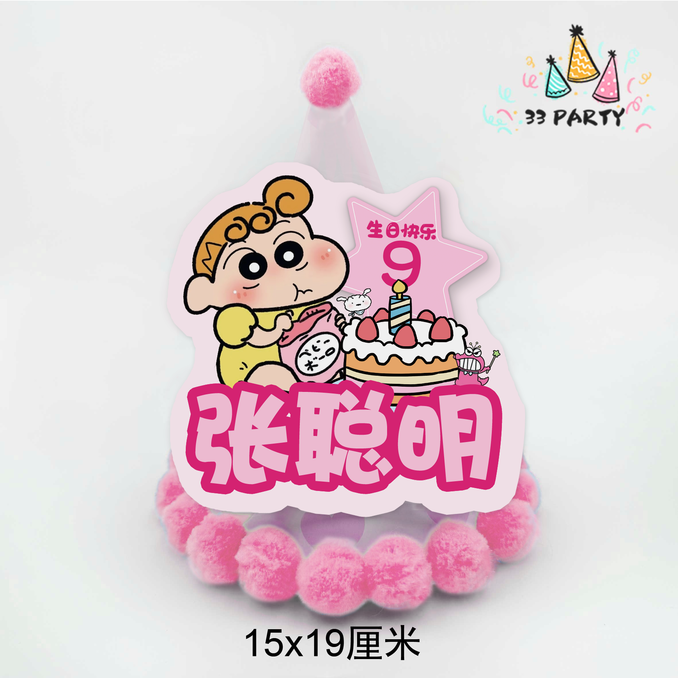蜡笔小新生日帽贴纸定制蛋糕插牌生日礼物主角生日帽生日派对,淘宝优惠券,粉丝福利购,淘宝优惠卷