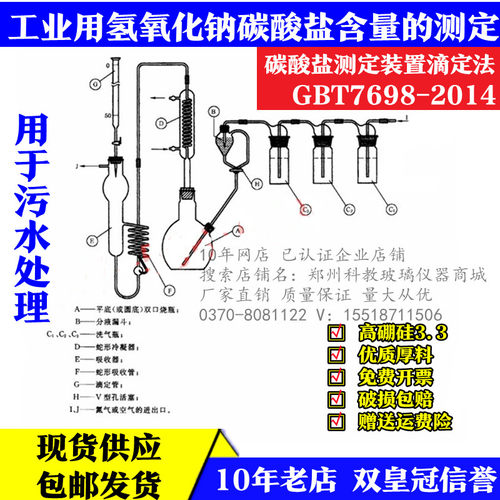 GB/T7698 -2003碳酸盐含量测定蒸馏污水氢氧化钠碳酸盐滴定法装置 - 图1