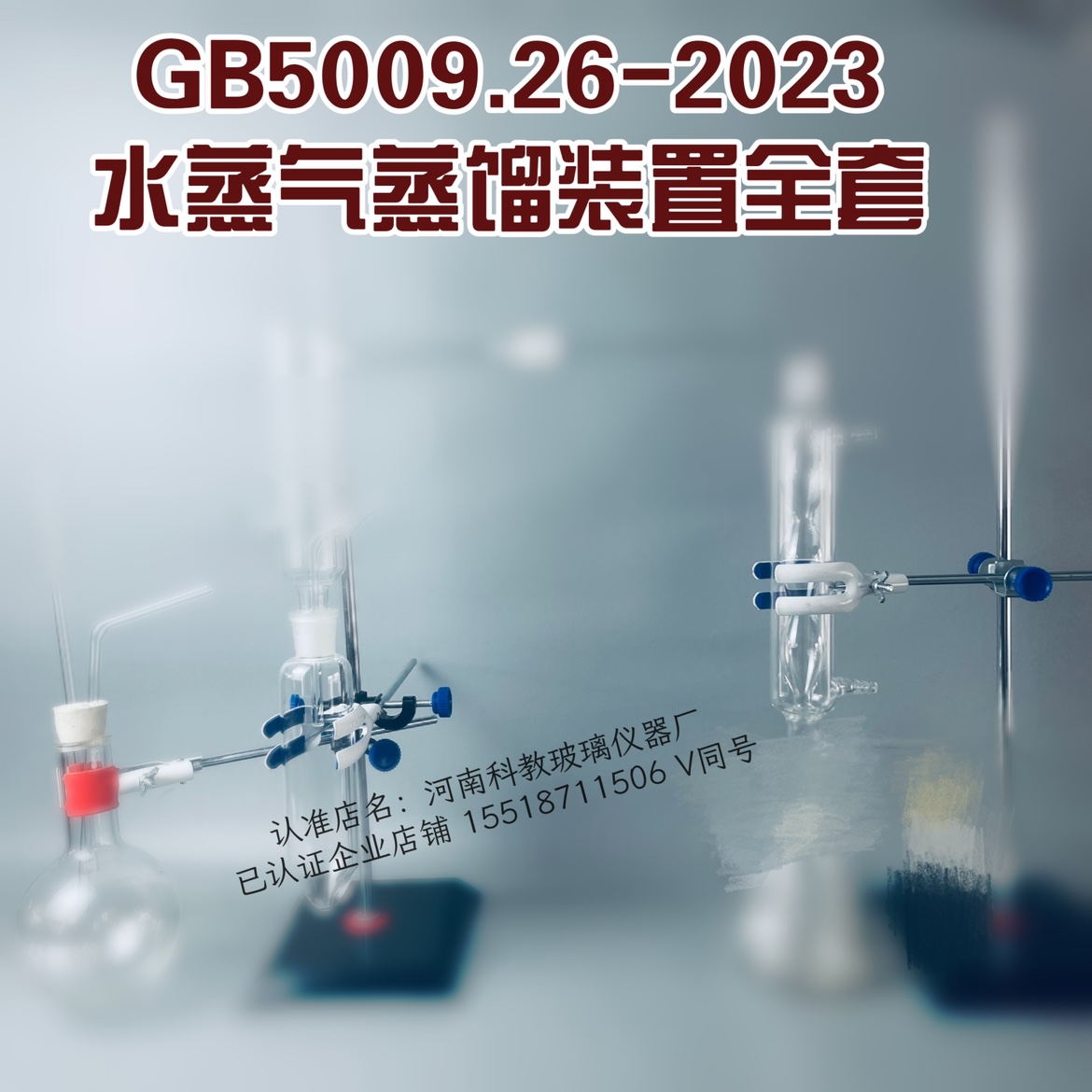 GB5009.26-2023水蒸气蒸馏装置全套带水蒸气发生器加热套支架-图1