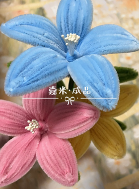 成品扭扭棒百合花束手工diy材料包全套彩色超密加密毛根毛条