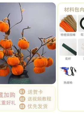 柿柿如意扭扭棒柿子diy材料包全套客厅仿真花装饰摆件新中式