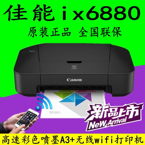 佳能照片打印机IX6880高速彩色喷墨a3+打印机无线超ix6780IX8780 - 图0