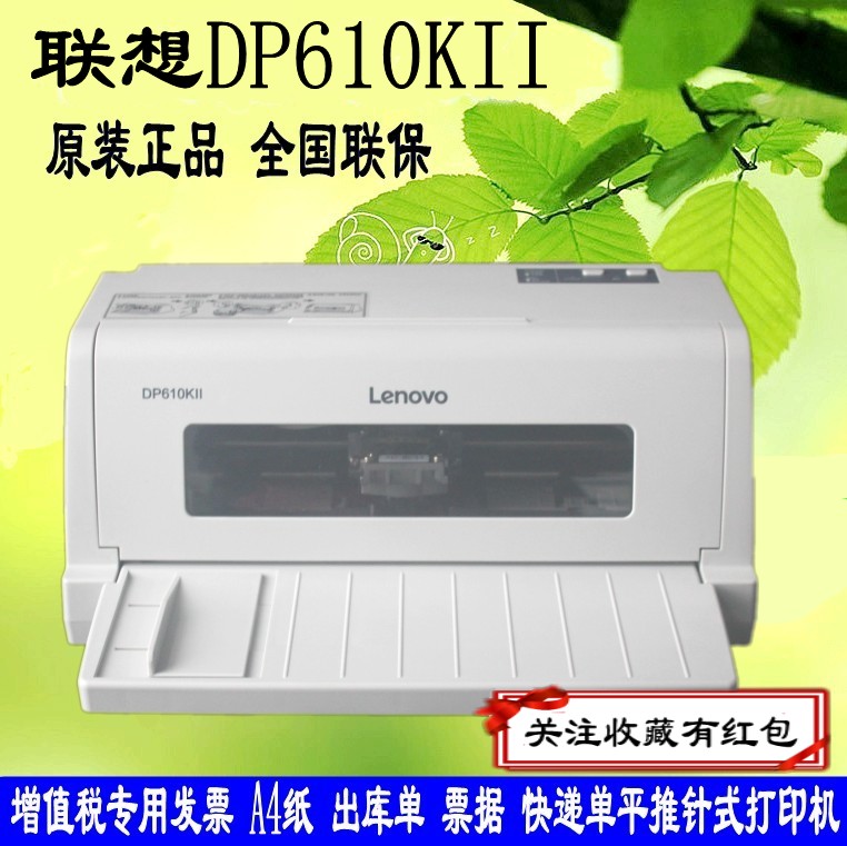 联想DP610KII/DP630KII针式打印机平推营改增值税税控发票打印机 - 图0