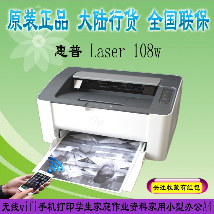 HP惠普 Laser 108w/108a打印机黑白激光无线wifi网络手机办公家用 - 图0