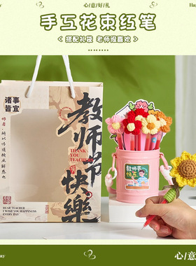 教师节礼物手工diy高档笔筒花束红笔实用幼儿园2026新款送女老师