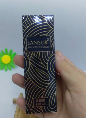 兰瑟亲柔唇部卸妆露15ml 温和清洁柔软便捷洁净卸除口红残留