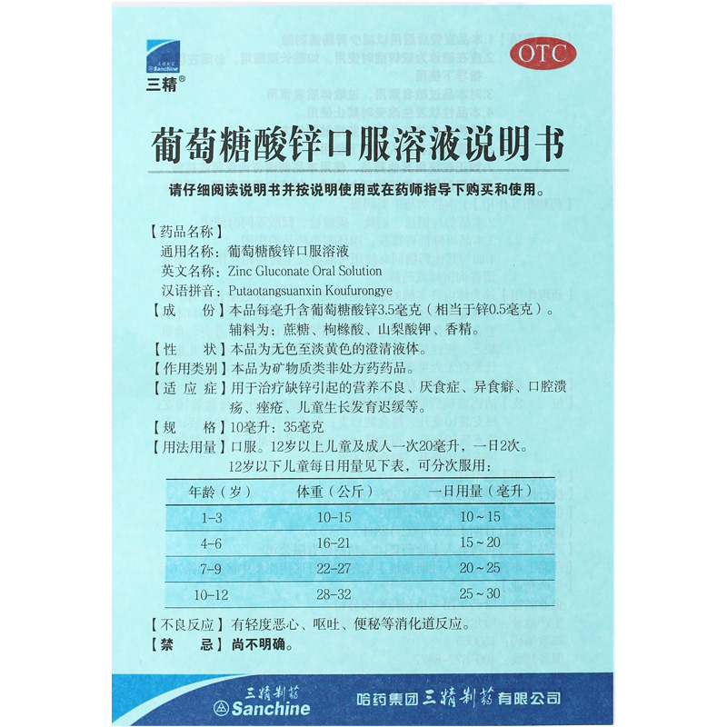 三精葡萄糖酸锌口服溶液16支儿童生长发育迟缓异食癖厌食口腔溃疡 - 图3