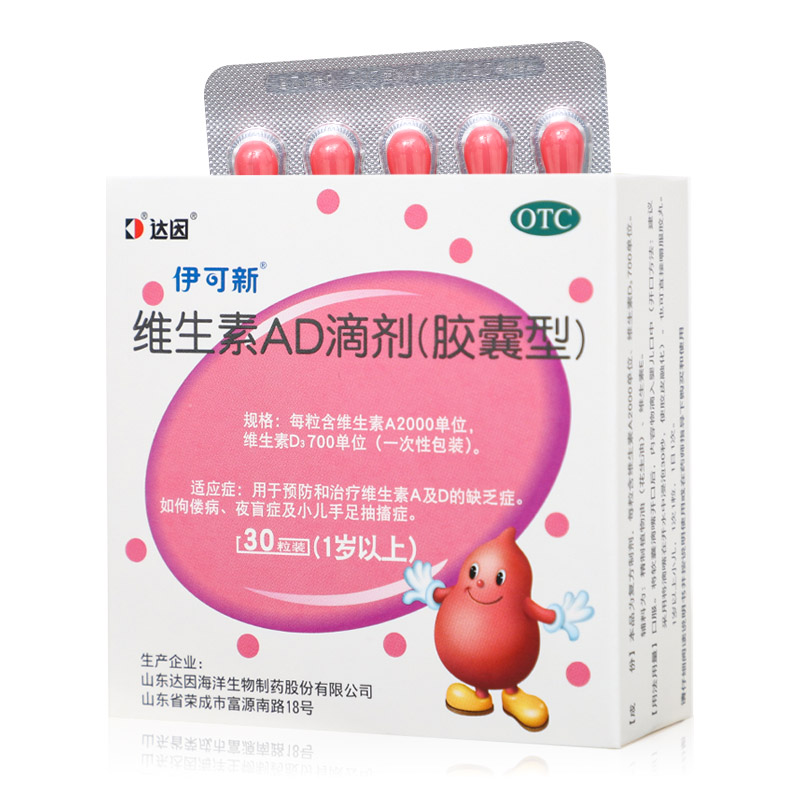 达因伊可新维生素AD滴剂30粒佝偻病夜盲症手足抽搐胶囊