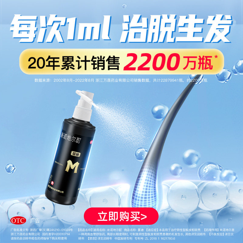 159蔓迪米诺地尔酊治脱生发90ml 漱玉平民大药房白发脱发