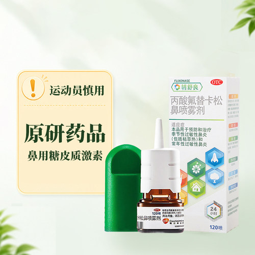 辅舒良丙酸氟替卡松鼻喷雾剂120喷季节性常年性过敏性鼻炎 - 图2