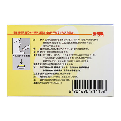 意可贴醋酸地塞米松口腔贴片10片用于非感染性口腔黏膜溃疡 - 图1