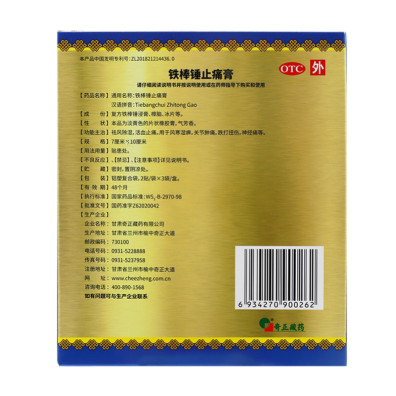 奇正铁棒锤止痛膏6贴祛风除湿活血止痛关节肿痛跌打扭伤神经痛 - 图1