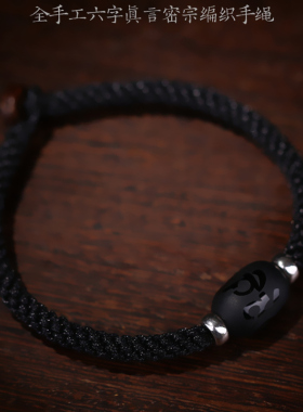 六字真言玛瑙黑色男士原创粗手链