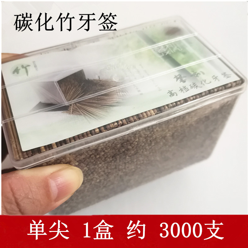 碳化竹牙签3000量贩版盒装袋装家用餐厅酒店单头双头优质量包邮-图0