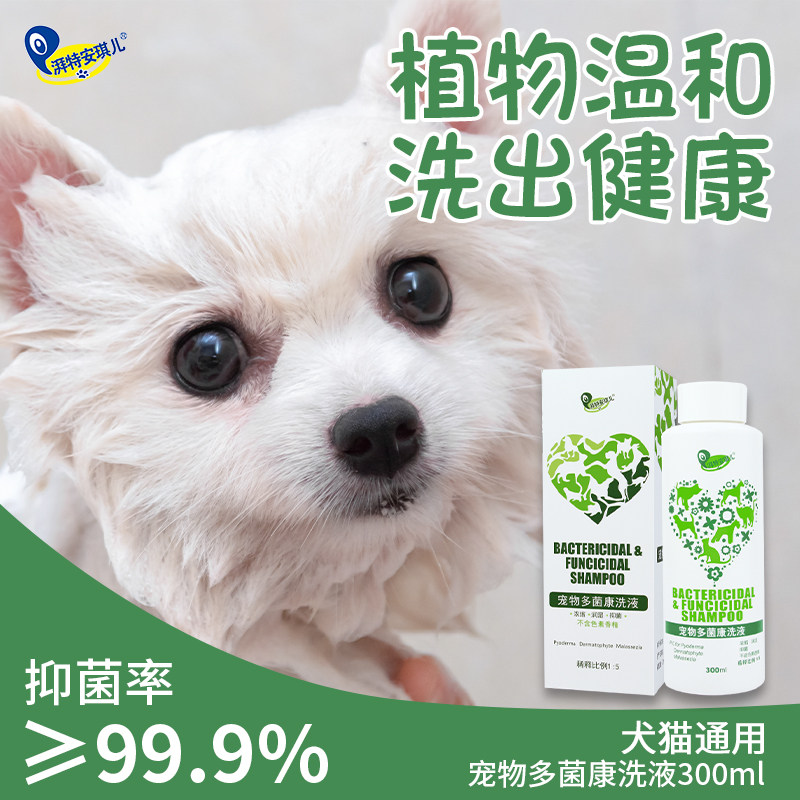 湃特安琪儿多菌康洗液宠物药浴沐浴露猫咪狗狗真菌细菌预防皮肤病