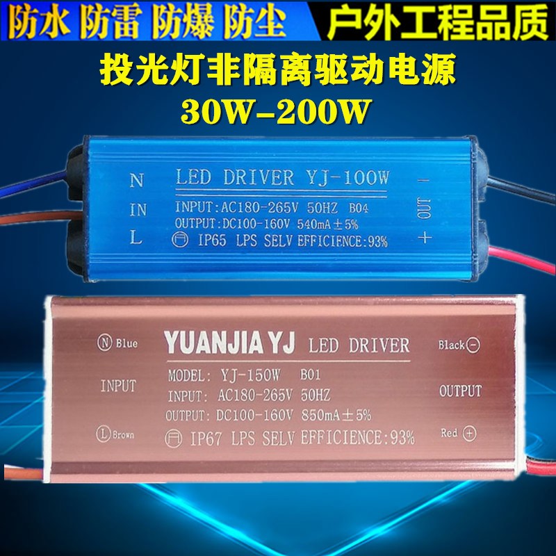 LED投光灯驱动电源镇流器启动器50W100W150W200W恒流160V防水配件 - 图0