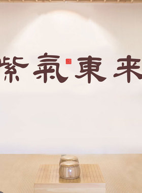紫气东来书法会议室中国风墙贴画