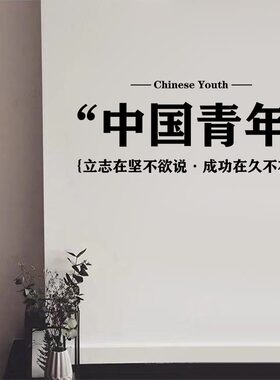 教室宿舍书房PVC自粘雕刻字墙贴