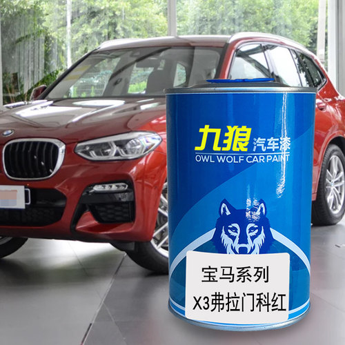 九狼汽车喷烤色漆宝油漆马X3MX3雪山白量子蓝弗拉门科红量子蓝色 - 图1