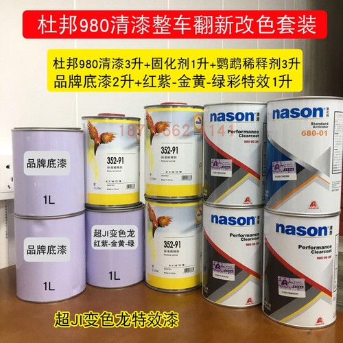 红紫-金黄-绿 鹦鹉超级变色龙黑全喷正品汽车清漆底漆套装 - 图3