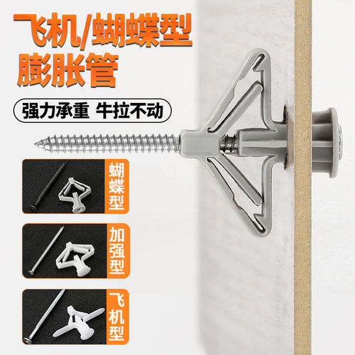飞机膨胀管石膏板胀管塑料涨栓蝴蝶型空心砖膨胀螺丝自攻胀塞胶塞 - 图0