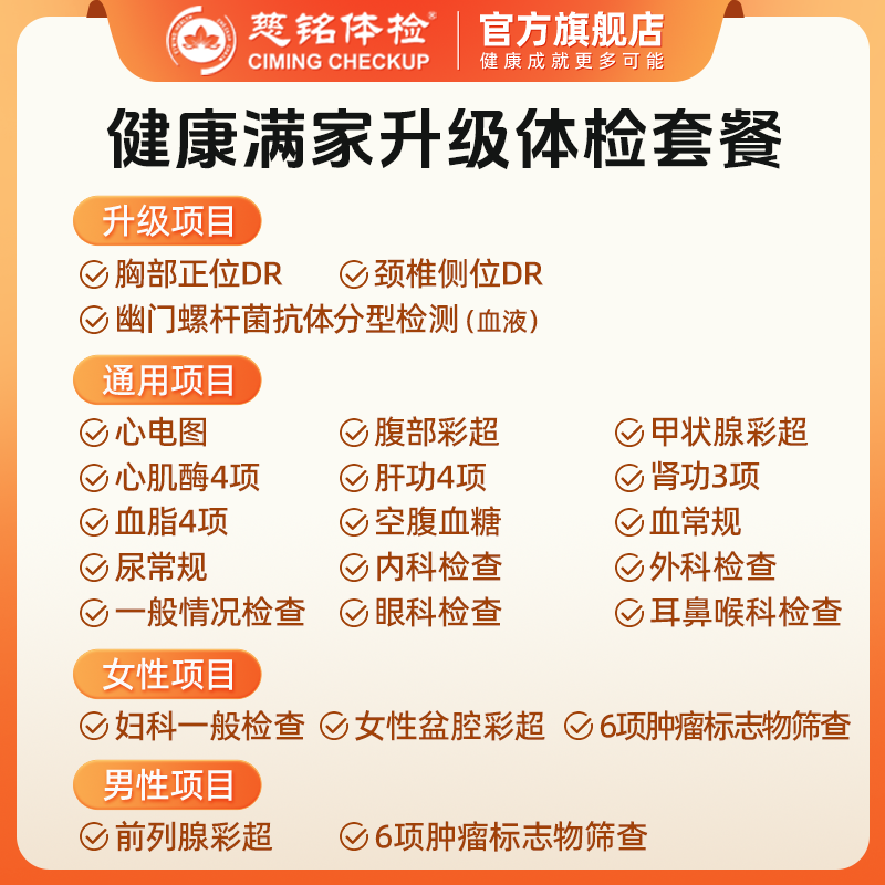 慈铭体检健康满家系列体检套餐中青老年家庭通用版男士女士体检卡