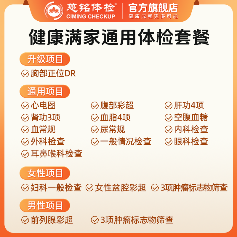 慈铭体检健康满家系列体检套餐中青老年家庭通用版男士女士体检卡