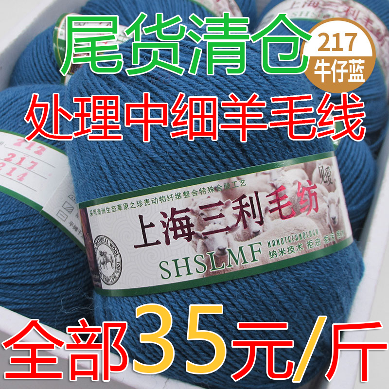 上海三利212型中细羊毛线手工编织围巾毛衣外套线宝宝线清仓处理 - 图1