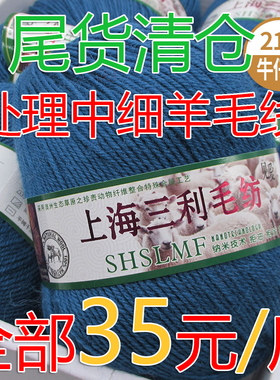 上海三利中细羊毛线清仓处理