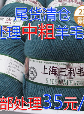 上海三利290型中粗羊毛线手编线