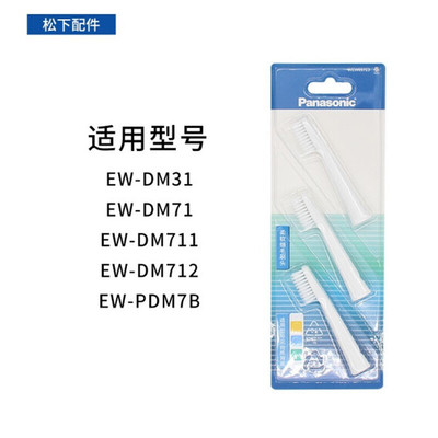 松下电动牙刷替换牙刷头WEW0972/0971适用EW-DM71/711/712/PDM7B - 图2