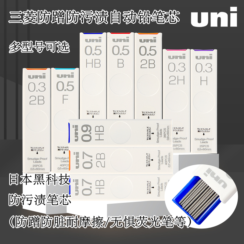 日本uni三菱自动铅笔芯0.5/0.7防污迹防蹭脏UL-S浓黑不晕染铅笔芯 - 图0