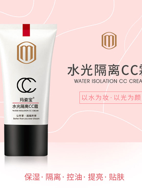 玛姿宝cc霜持久水光肌妆前乳包邮
